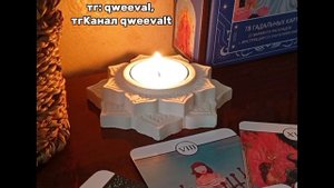 Что скоро вас порадует 
Таро расклад