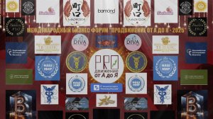 Прошел Ежегодный Международный бизнес-форум "Продвижение от А до Я" #бизнес #форум #отАдоЯ #Россия
