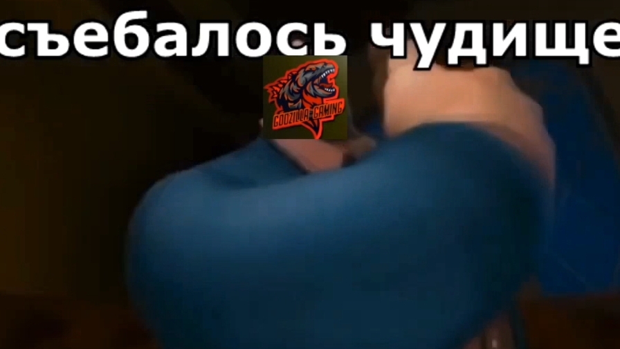 Съебалось чудище!!!