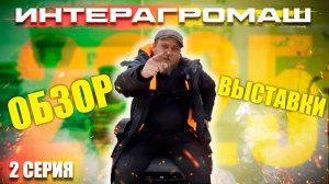 ИНТЕРАГРОМАШ 2025 | 2 ЧАСТЬ | ОБЗОР РОСТОВСКОЙ АГРОВЫСТАВКИ с ЦЕНАМИ (!)