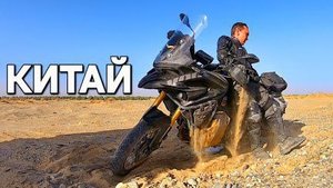 Мотопутешествие по Пустыне Китая, наконец-то что-то сломалось ч. 16