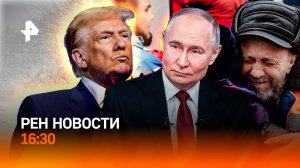 Эвакуация под атакой дронов / Трамп просит пощады / Снегопад после жары / РЕН Новости 15.03, 16:30