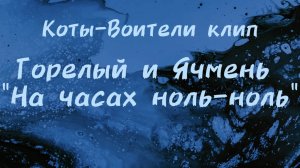 Коты-Воители клип Горелый и Ячмень "На часах ноль-ноль"