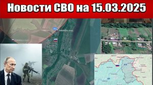 «Путин объявил ультиматум окружённым ВСУ под Курском!»: Последние новости с фронта СВО на 15.03.2025