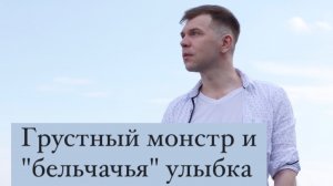 Грустный монстр и "бельчачья" улыбка. 
Аудиокнига о страхе и любви