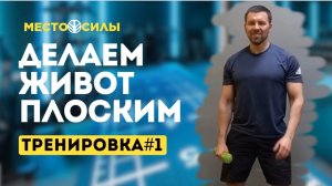 Сделай живот плоским.  Тренировка 5 минут