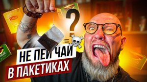 Вся правда о чайных пакетиках: что внутри и можно ли это пить?