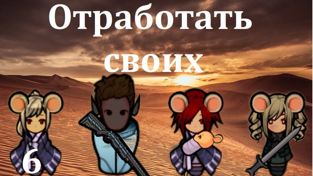 Rimworld HSK. Мышиная аномалия-6. Автогол