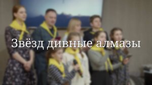 «Звёзд дивные алмазы» — Христианские песни