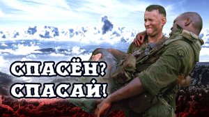Спасён? Спасай!