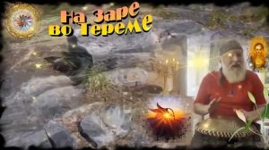 Дедъ ВсеВедъ  На Заре во Тереме  АлъТай Ладный Домъ