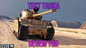 СМОТРИМ НОВЫЙ ТАНК 🔥 Degem Yud