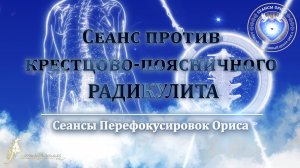 Сеанс против крестцово-поясничного РАДИКУЛИТА (Сеанс 78). Орис Орис