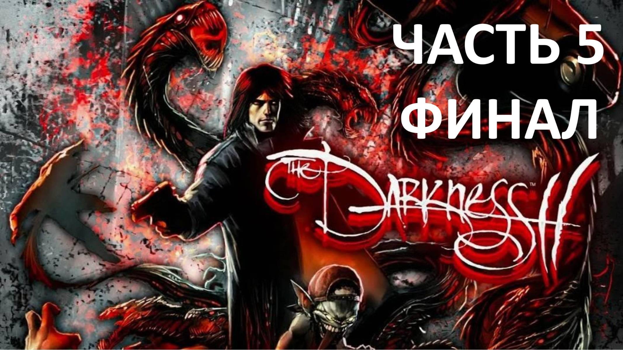 THE DARKNESS 2 - ЧАСТЬ 5 - АД И РАЙ - ФИНАЛ