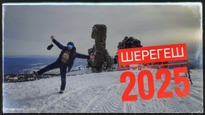 Шерегеш 2025. Поездка на горнолыжку.
