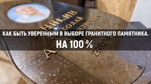 КАК БЫТЬ УВЕРЕННЫМ В ВЫБОРЕ ГРАНИТНОГО ПАМЯТНИКА НА 100% ?