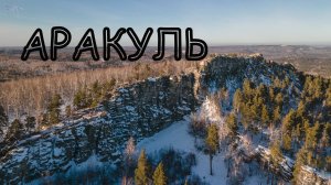 гора Аракуль. Вид с дрона.