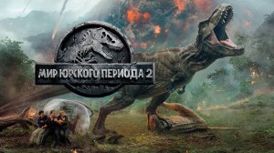 Фильм Мир юрского периода 2, 2018 года, смотреть онлайн бесплатно в хорошем качестве