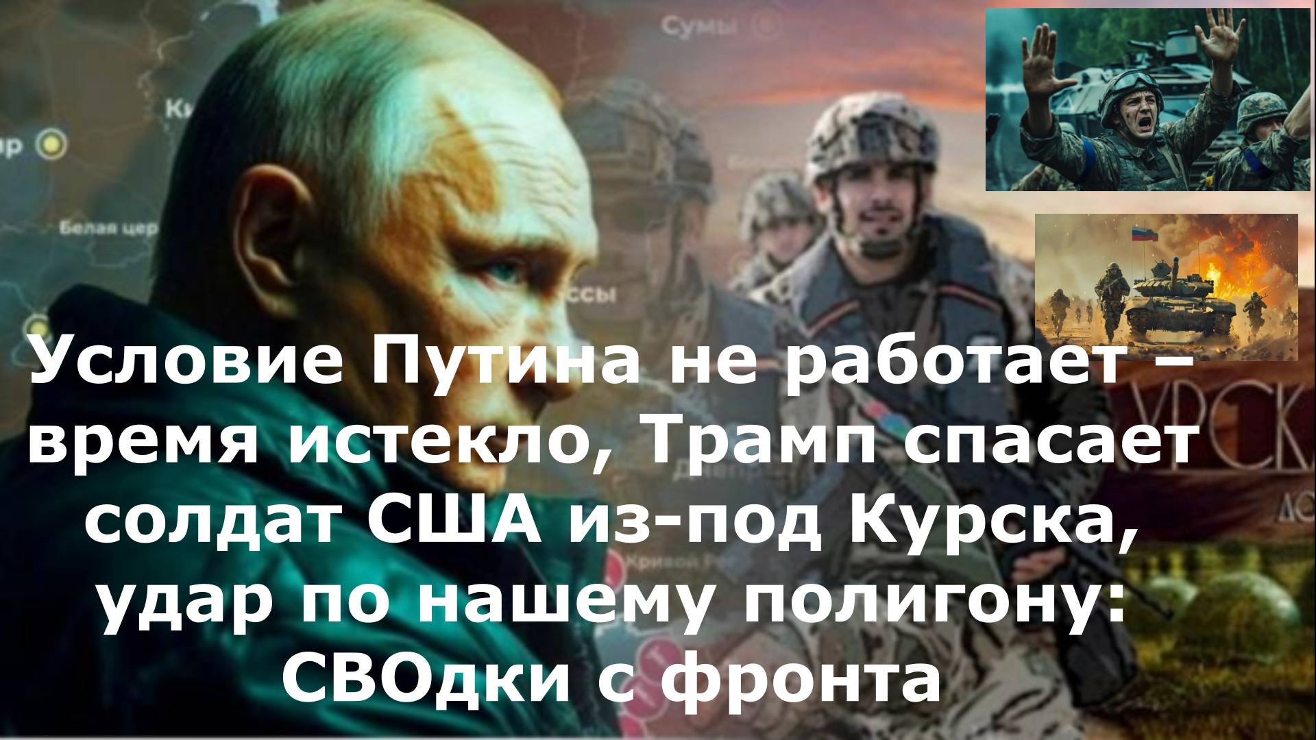 Условие Путина не работает – время истекло, Трамп спасает солдат США из-под Курска, удар по нашему
