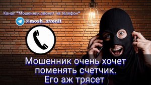 Мошенник очень хочет поменять счетчик. Его аж трясет