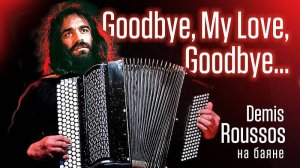 Demis Roussos - Goodbye My Love, Goodbye (на баяне)