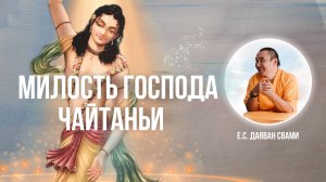 2025.03.14 -Милость Господа Чайтаньи,. Чебоксары - Е. С. Даяван Свами