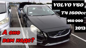 Заказ авто из Японии и Кореи. VOLVO V60 T4 SCANDINAVIAN LIMITED 1600сс за 950000₽ под ключ