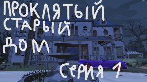 проклятый старый дом в чг серия 1