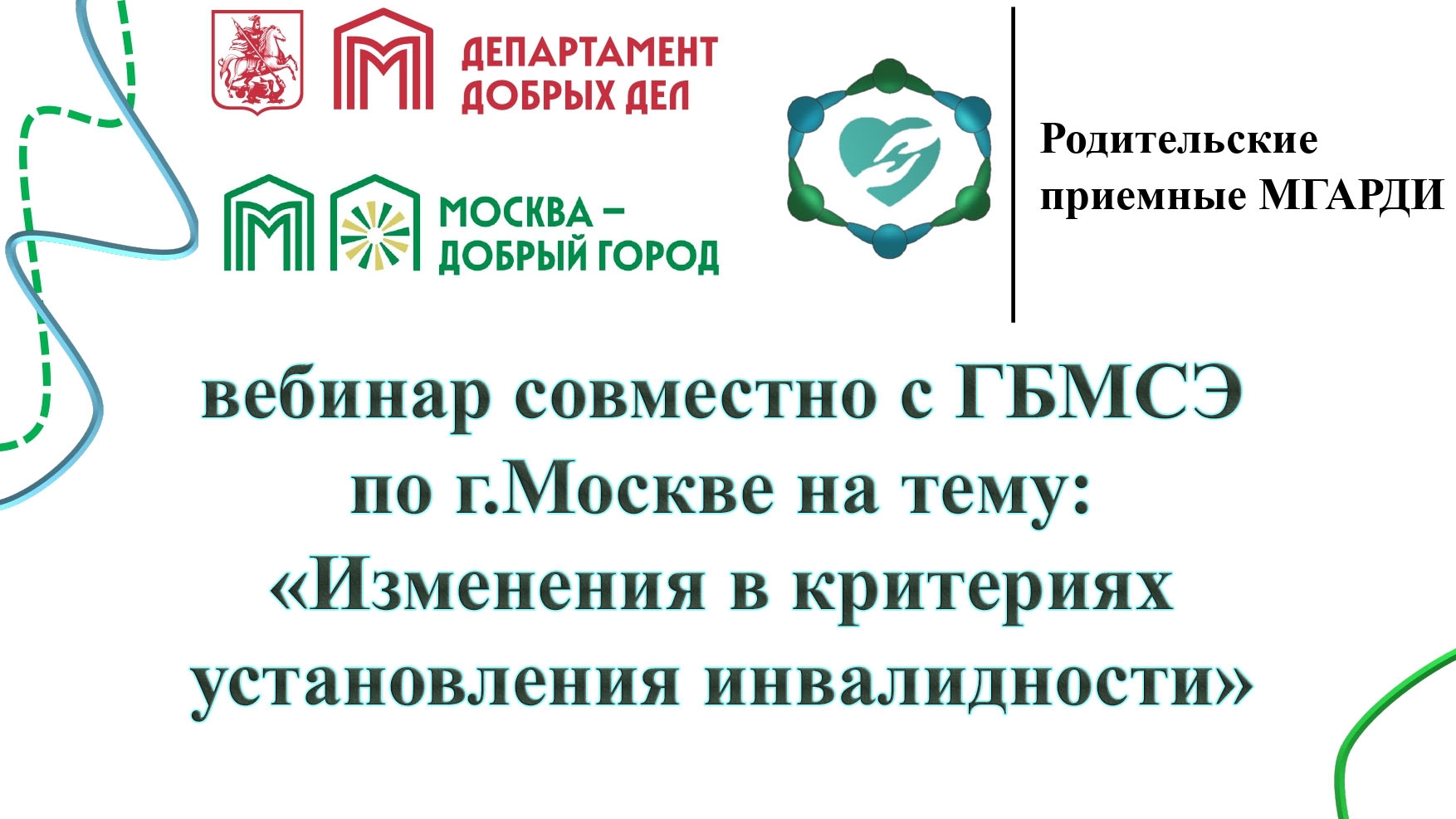 Изменения в критериях установления инвалидности ( совместно с ГБ МСЭ)