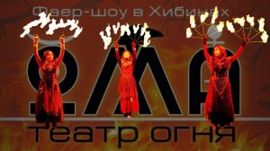 "ОМА" театр огня в Апатитах. Новая огненная история в Таинственном лесу. Сказка «Ведьмы"