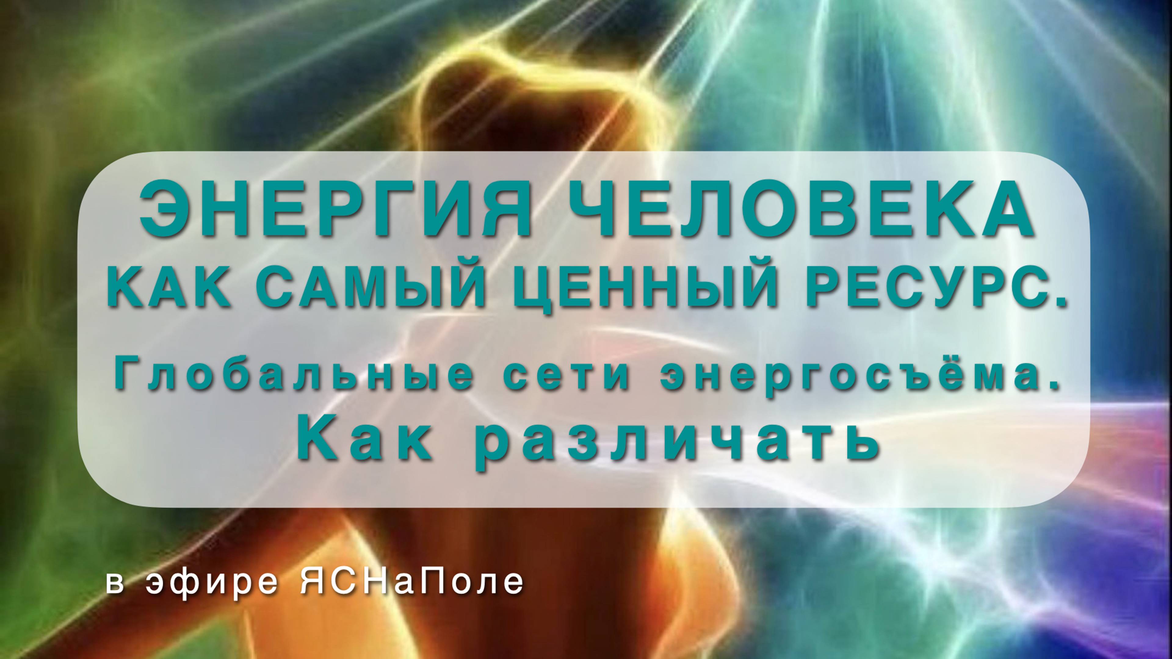 Энергия человека как самый ценный ресурс. Глобальные сети энергосъёма. Как различать 28.02.2023