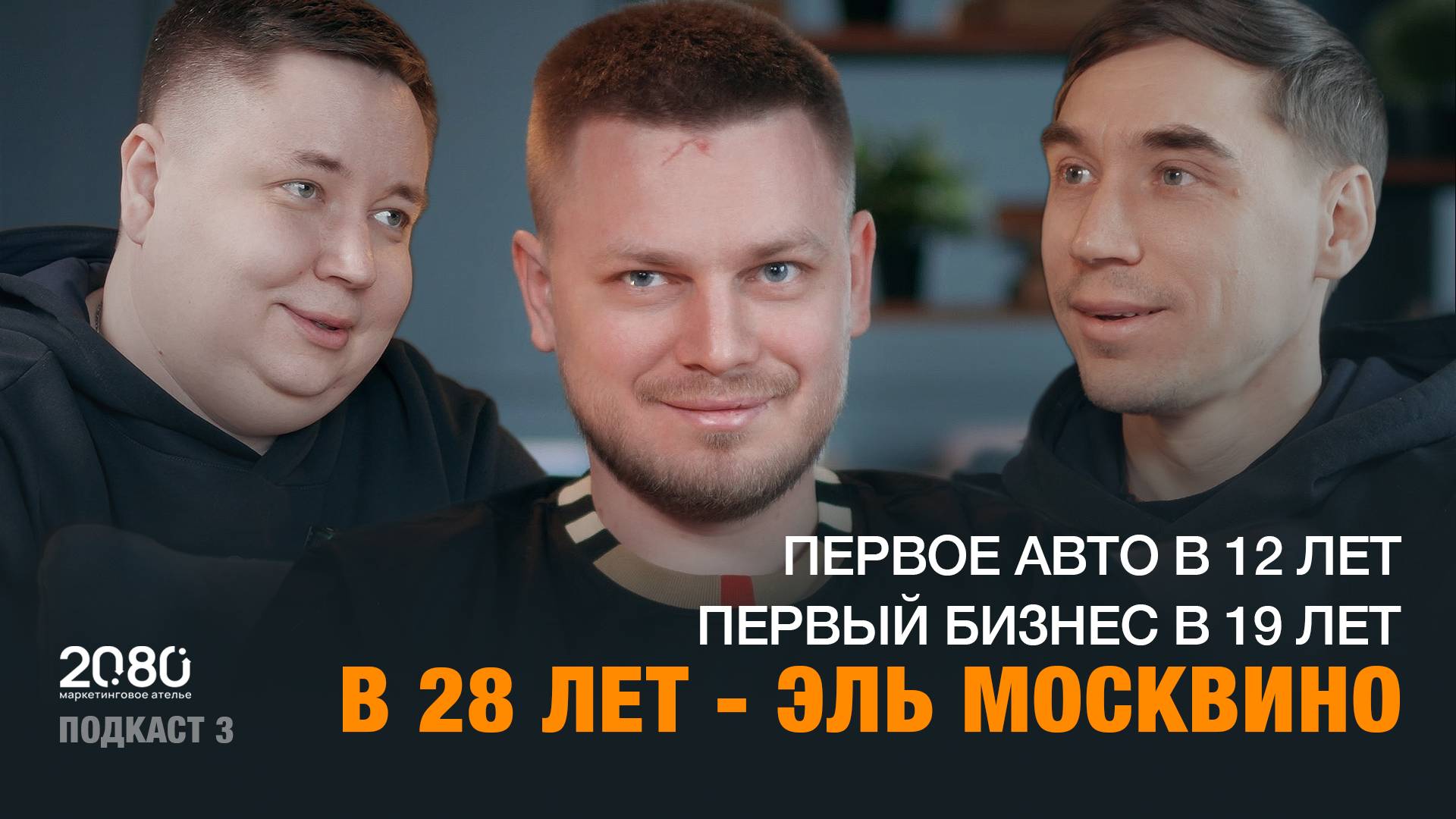 Подкаст 20.80 – BAZA от Александра Кондратьева о проекте Эль Москвино и открытии ресторана в 19 лет