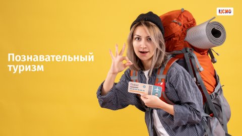 Познавательный туризм