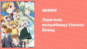 Лиричная волшебница Наноха: Вивид 11 серия (аниме-сериал, 2015)