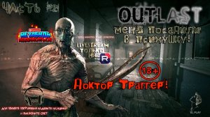 Outlast(Аутласт) ЧАСТЬ #2 «МЕНЯ ПОСАДИЛИ В ПСИХУШКУ!»  «ДОКТОР ТРАГГЕР!» [+18]