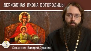 ДЕРЖАВНАЯ  ИКОНА БОЖИЕЙ МАТЕРИ. Священник Валерий Духанин
