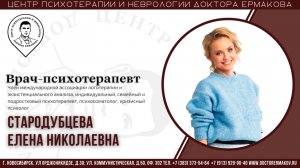 Врач-психотерапевт Стародубцева Елена Николаевна. Визитка специалиста.