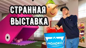 СТРАННАЯ ВЫСТАВКА