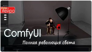 ComfyUI Полная революция света на ваших фото_(19 дек. 2024)