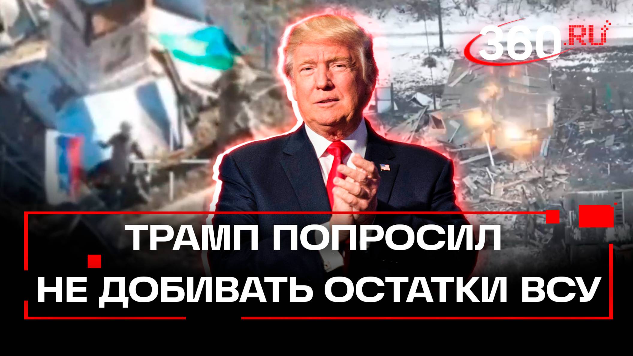 Трамп попросил Путина не добивать остатки ВСУ в Курской области