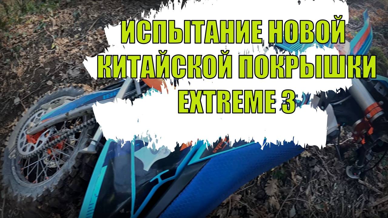 Пробую Новую китайскую эндуро покрышку gum tire extreme 3