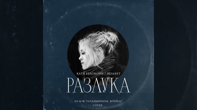 Катя Белоконь (Вельвет) — Разлука (Cover, песня из к/ф «Гардемарины, вперёд!»)