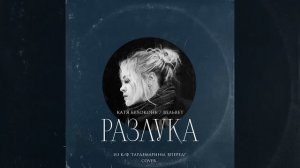 Катя Белоконь (Вельвет) — Разлука (Cover, песня из к/ф «Гардемарины, вперёд!»)