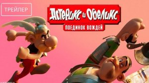 «Астерикс и Обеликс: Поединок вождей (2025)» Трейлер