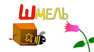 Учим буквы. Буква Ш. Мультфильм Шкатулка с Буквами