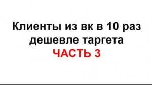 Клиенты из вк в 10 раз дешевле таргета. Soower. Часть 3