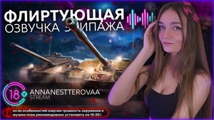 Демонстрация моей "Флиртующей озвучки" в Tanks Blitz