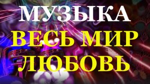Музыка Весь мир любовь клубная ритмичная современная прокачка