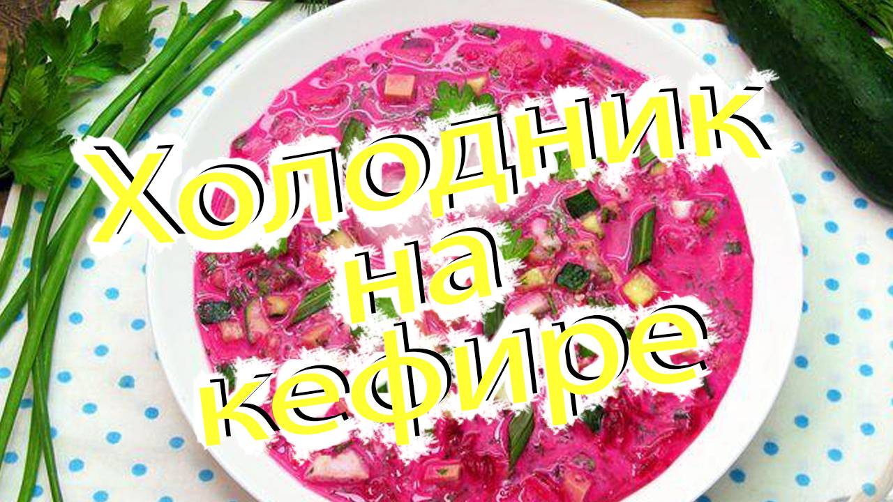 Холодный суп на кефире