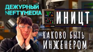 Дежурный NEFTYMEDIA | ВЫПУСК №3| Институт нефтегазового инжиниринга и цифровых технологий УГНТУ